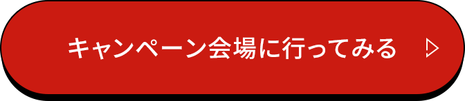 キャンペーン会場に行ってみる